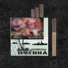 Папиросы Путина
